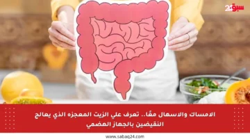 الإمساك والإسهال معًا.. تعرف على الزيت المعجزة الذي يعالج النقيضين بالجهاز الهضمي